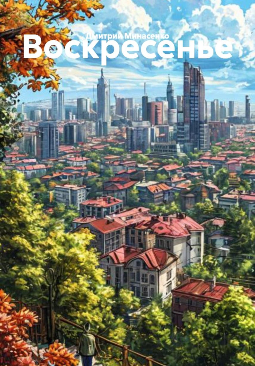 Обложка книги «Воскресенье»