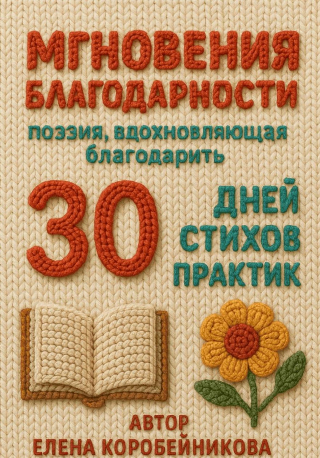 Обложка книги «Мгновения благодарности»