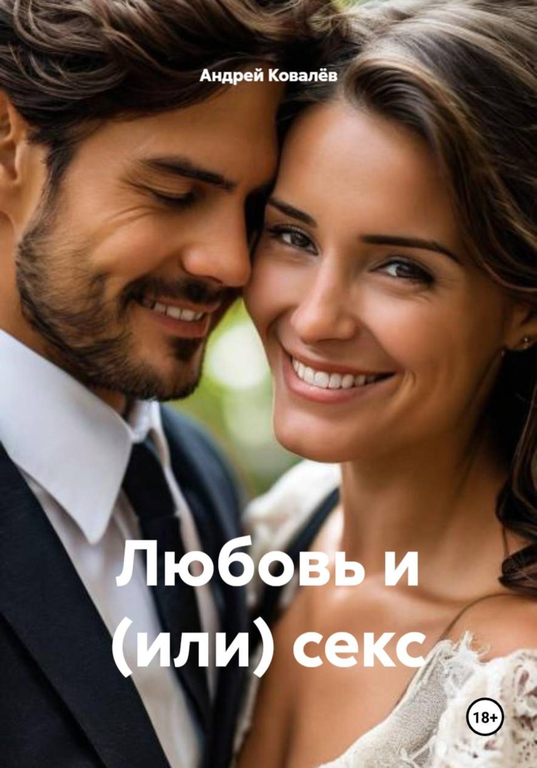 Обложка книги «Любовь и (или) секс»