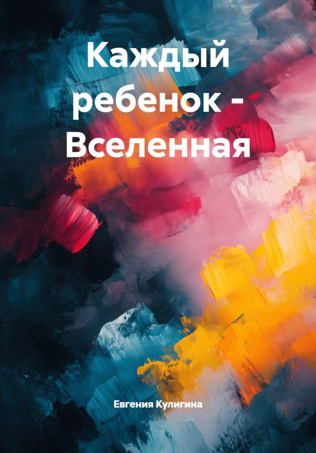 Обложка книги «Каждый ребенок – Вселенная»