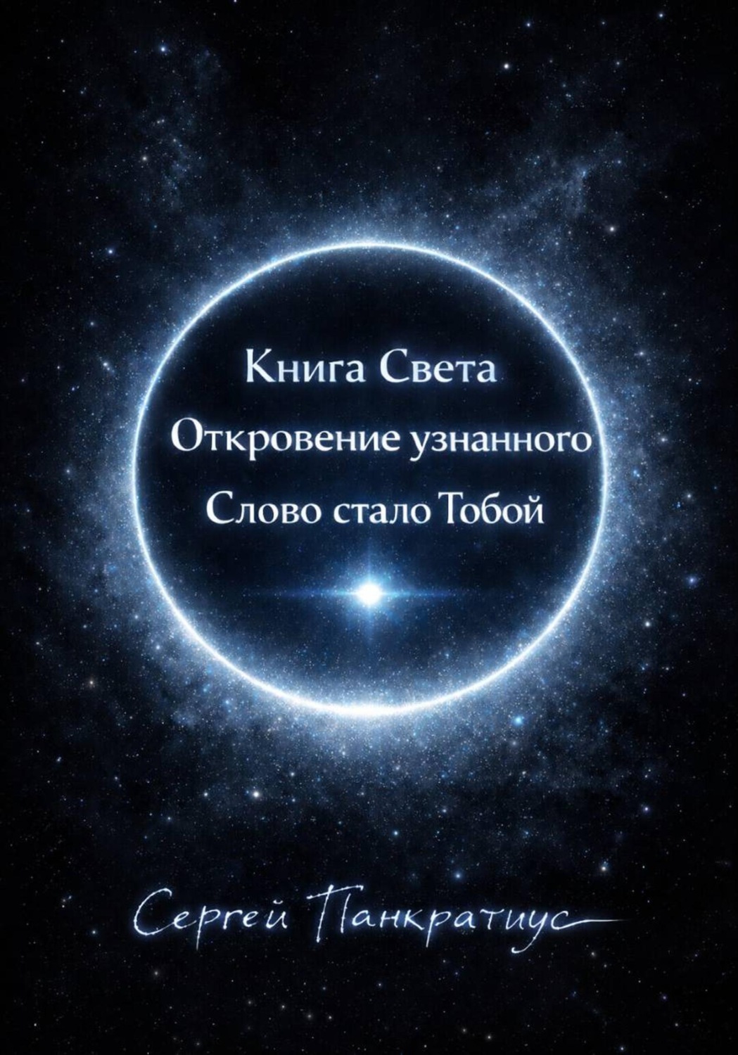 Обложка книги «Книга Света. Откровение узнанного. Слово стало Тобой»