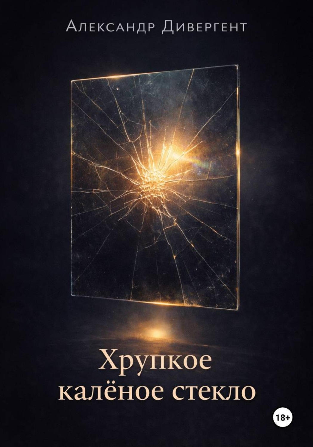 Обложка книги «Хрупкое калёное стекло. Руководство для тех, чья прочность родом из детства»