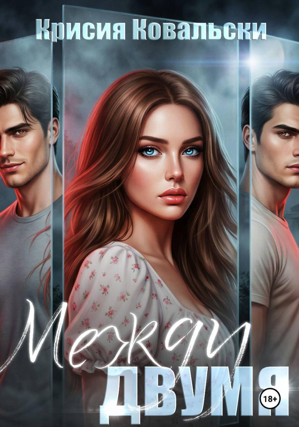 Обложка книги «Между двумя»