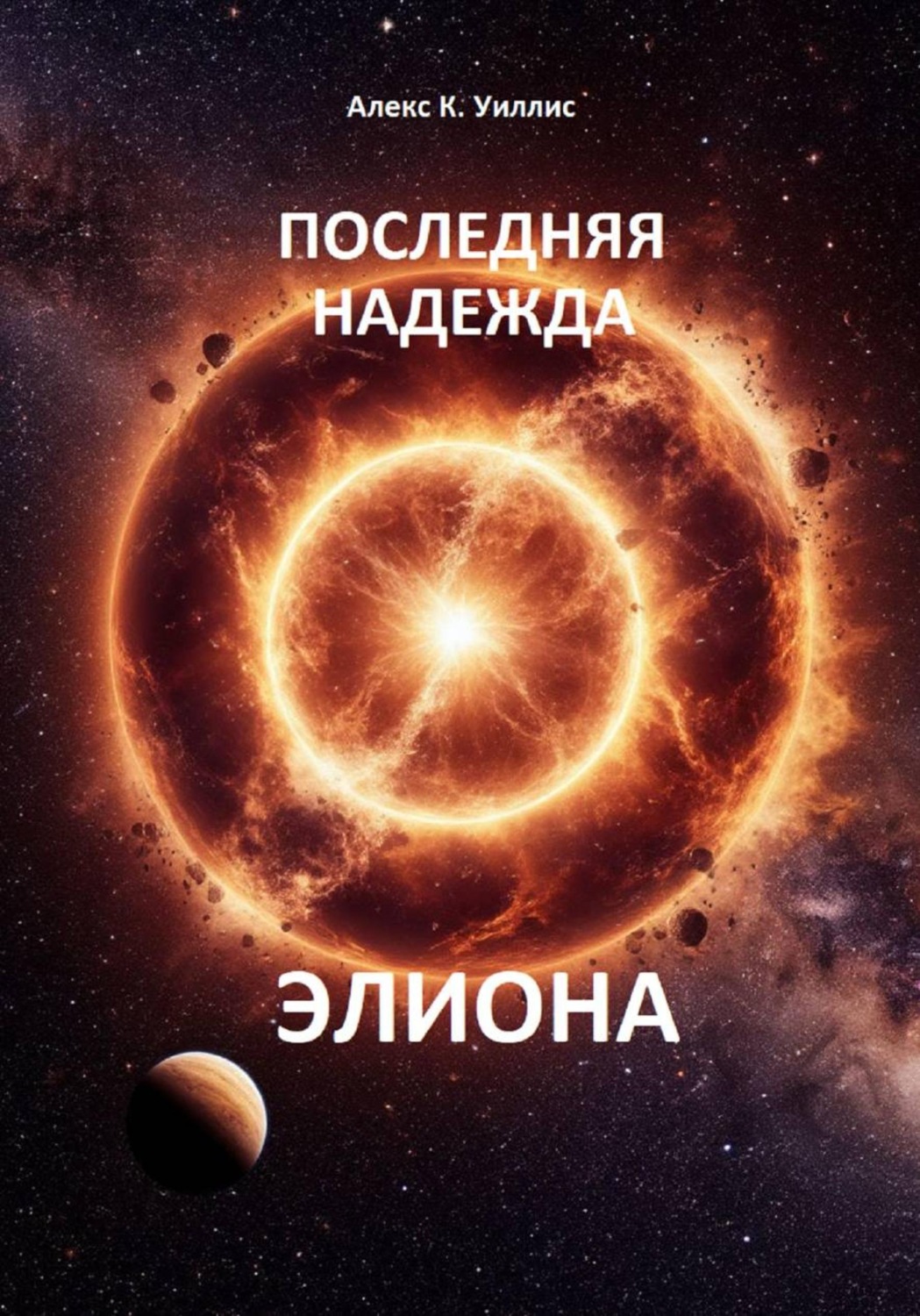 Обложка книги «Последняя надежда Элиона»