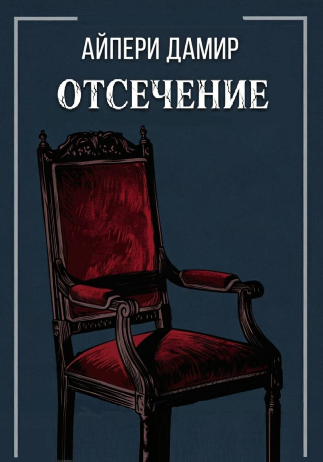 Обложка книги «Отсечение»