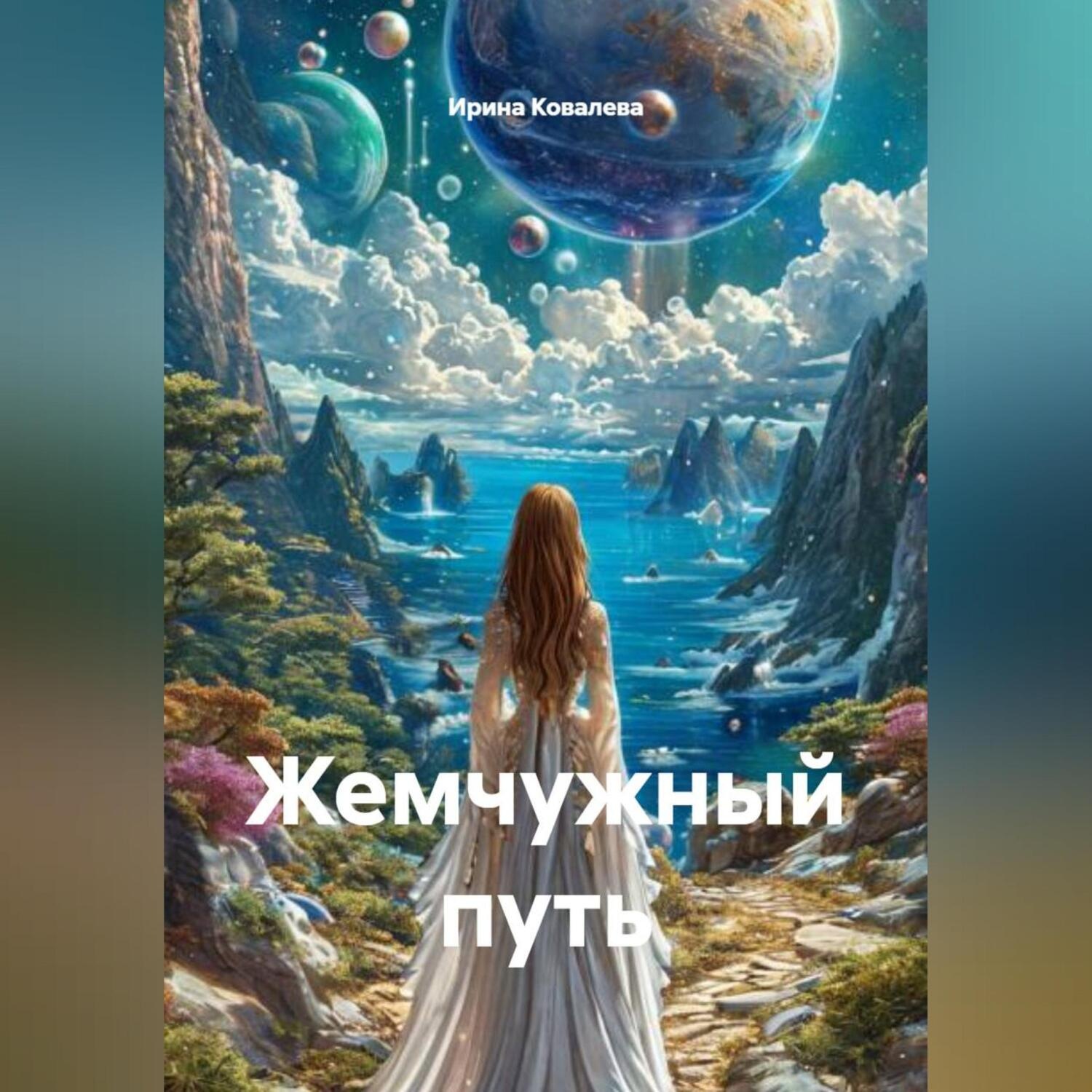 Обложка книги «Жемчужный путь»