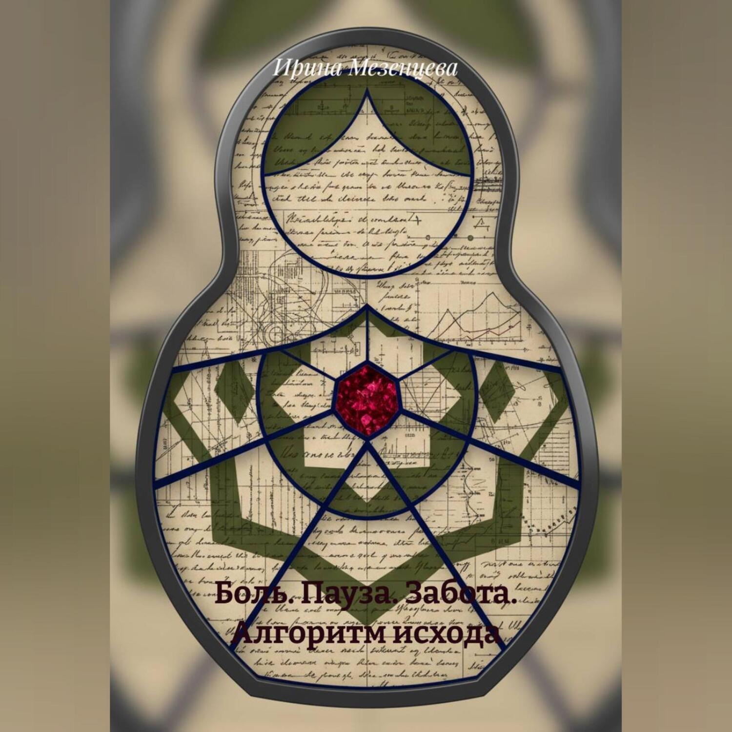 Обложка книги «Боль. Пауза. Забота. Алгоритм исхода.»