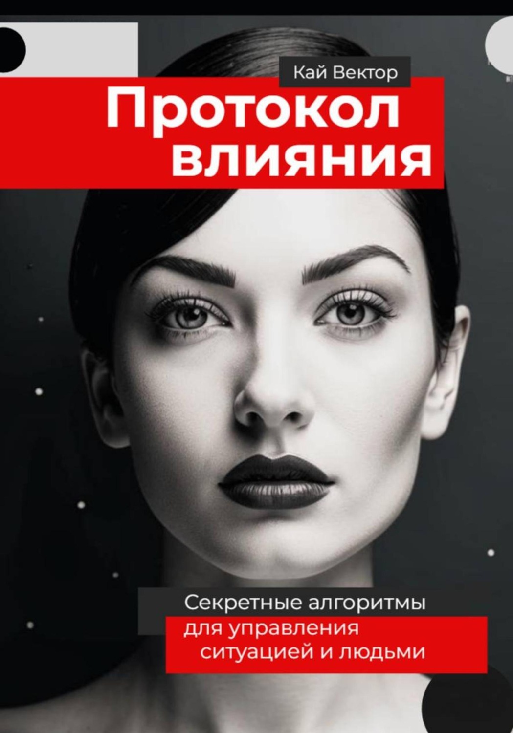 Обложка книги «Протокол влияния. Секретные алгоритмы для управления ситуацией и людьми»