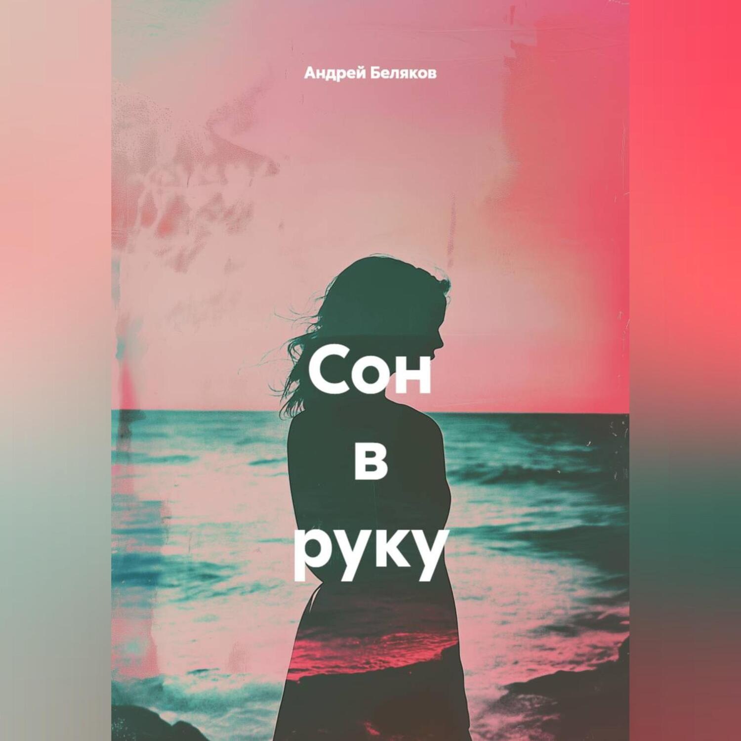Обложка книги «Сон в руку»