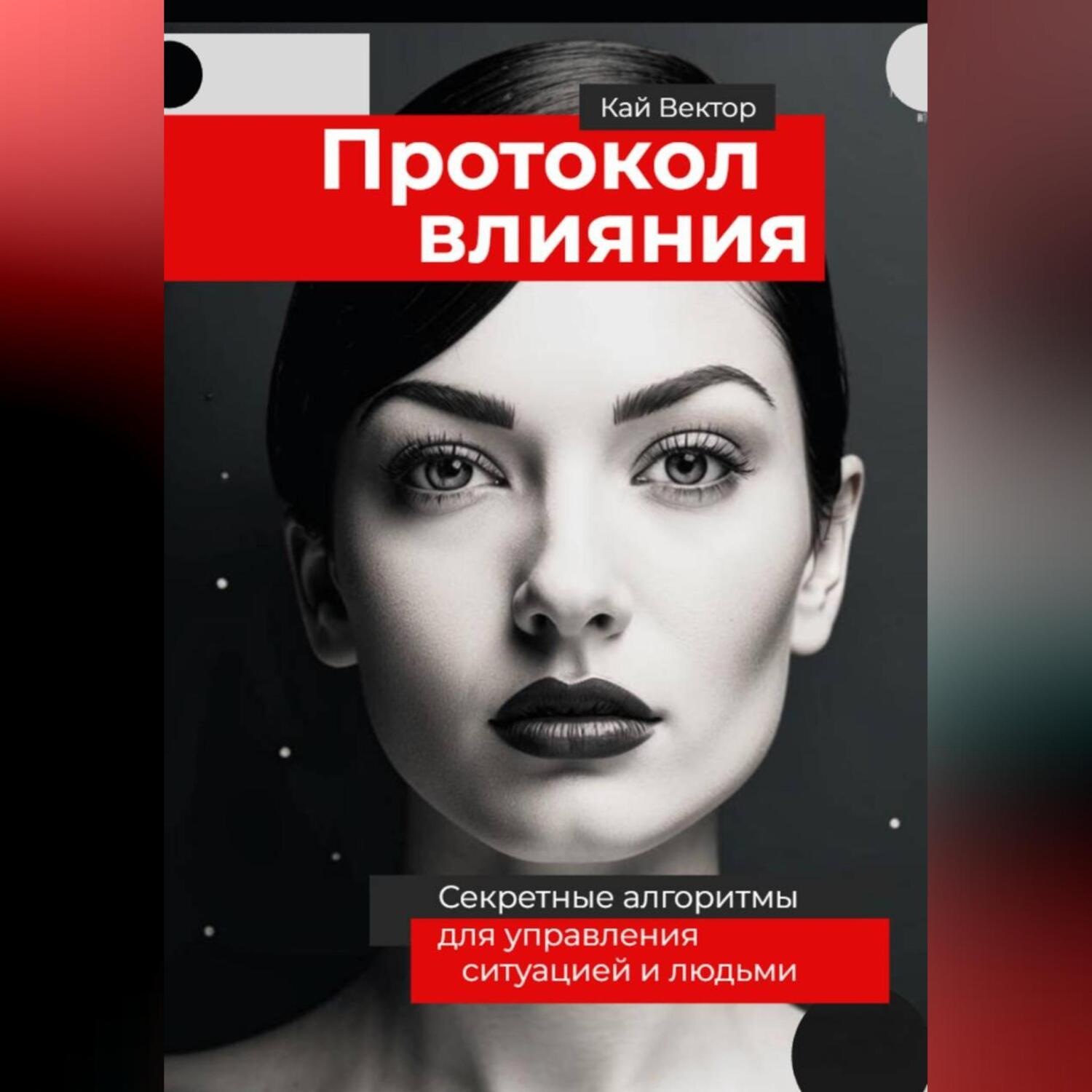 Обложка книги «Протокол влияния. Секретные алгоритмы для управления ситуацией и людьми»