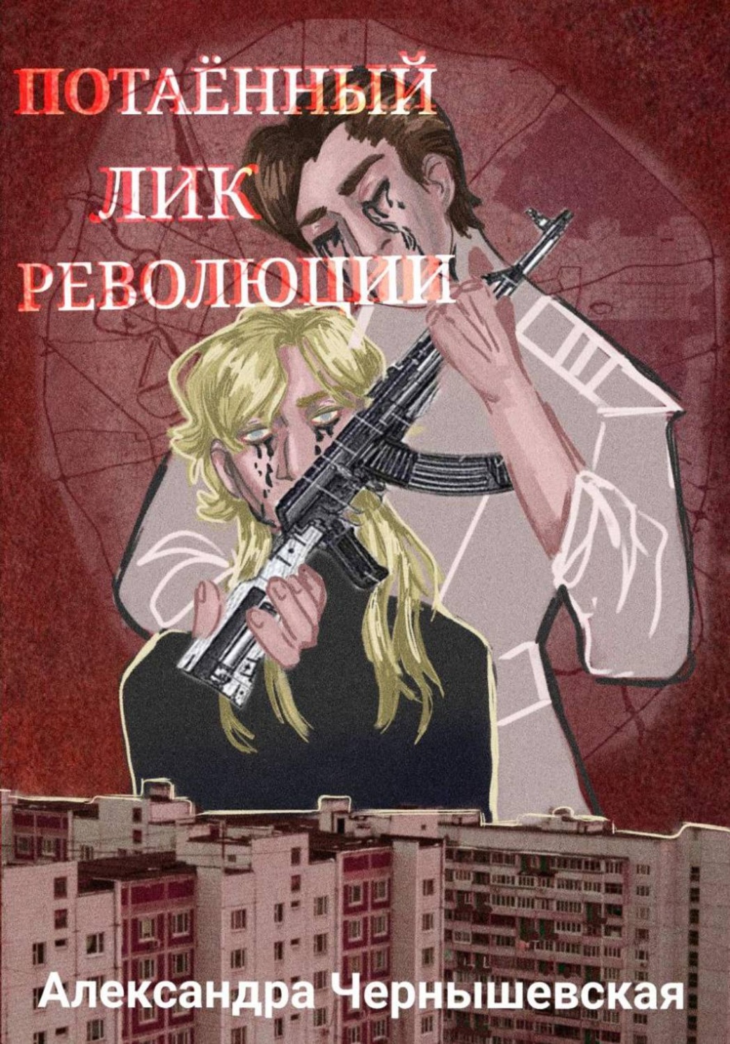 Обложка книги «Потаённый лик революции»