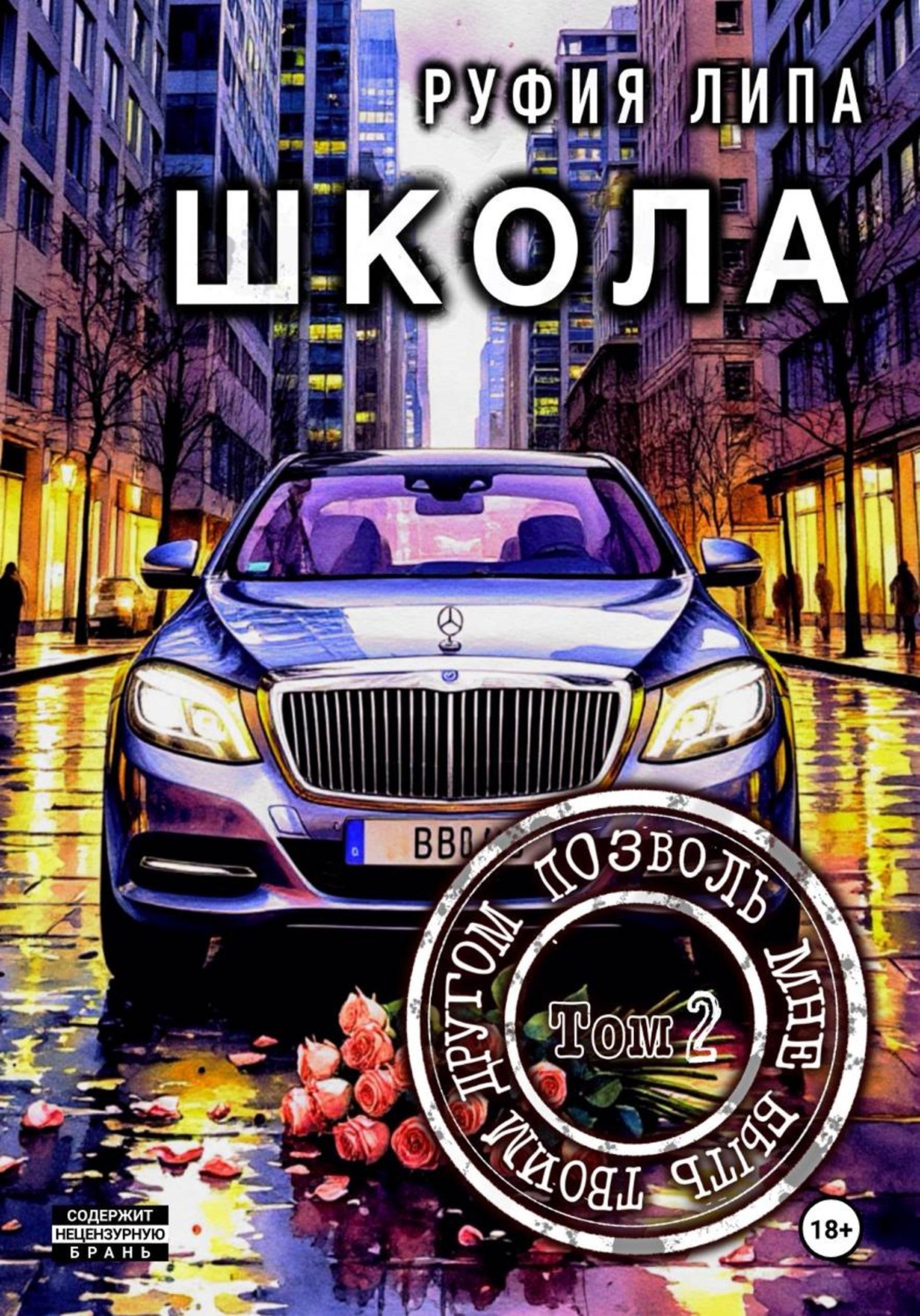Обложка книги «Школа. Позволь мне быть твоим другом. Том 2»