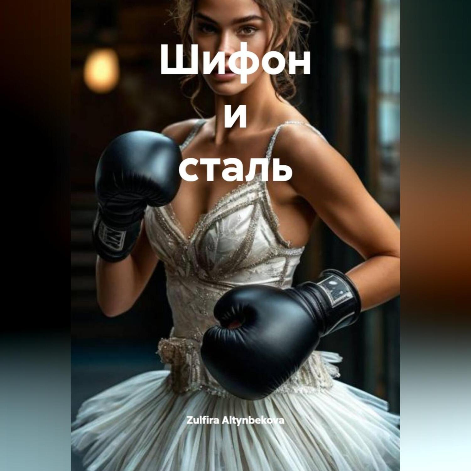Обложка книги «Шифон и сталь»