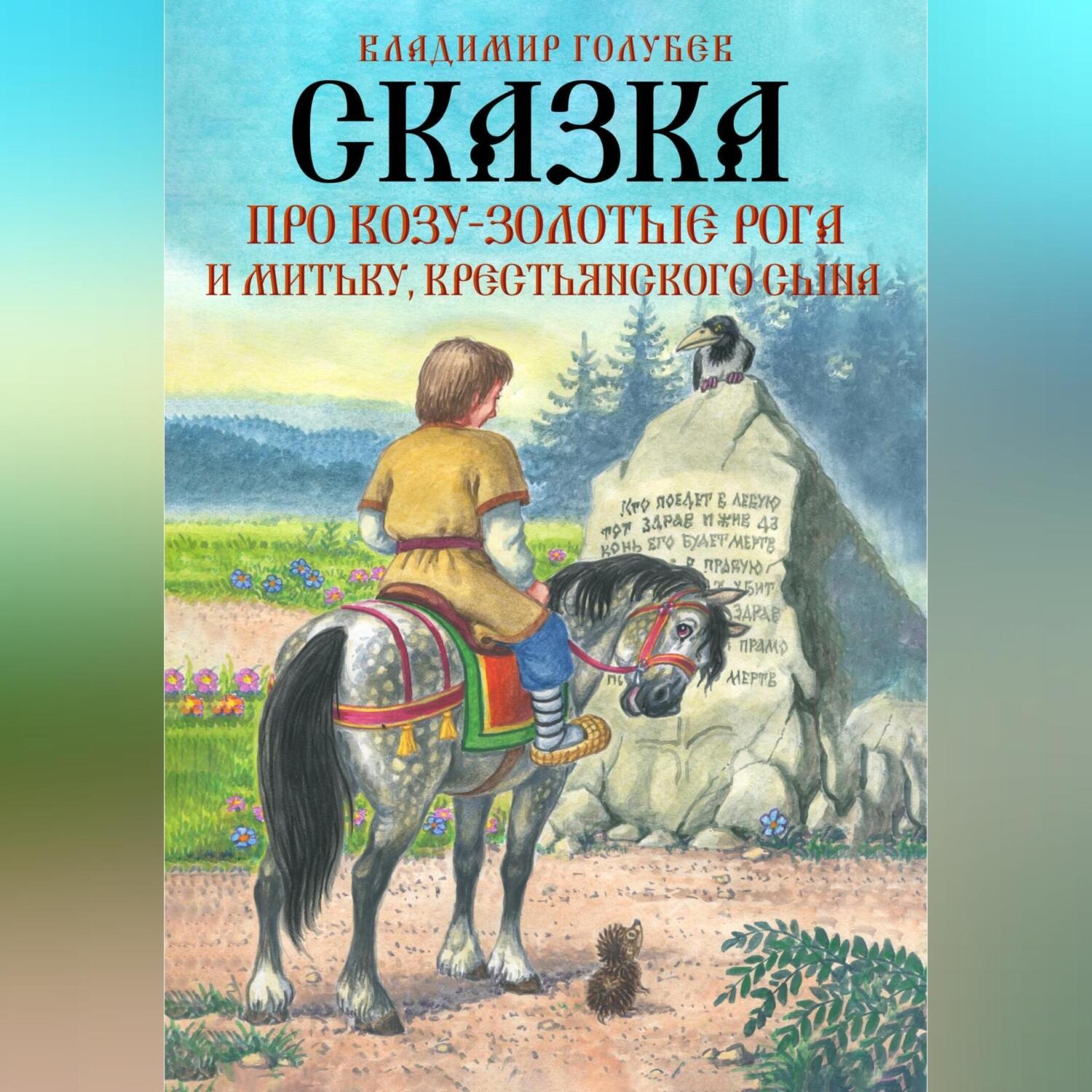 Обложка книги «Сказка про Козу-Золотые Рога и Митьку, крестьянского сына»