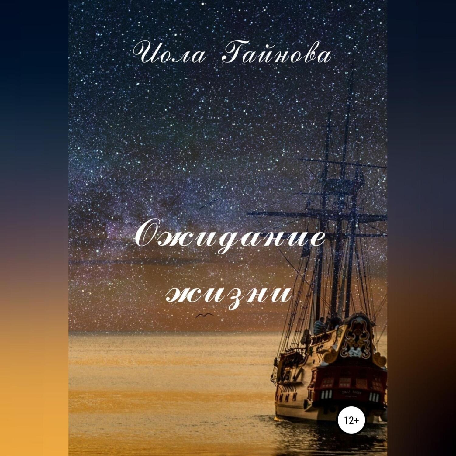 Обложка книги «Ожидание жизни»