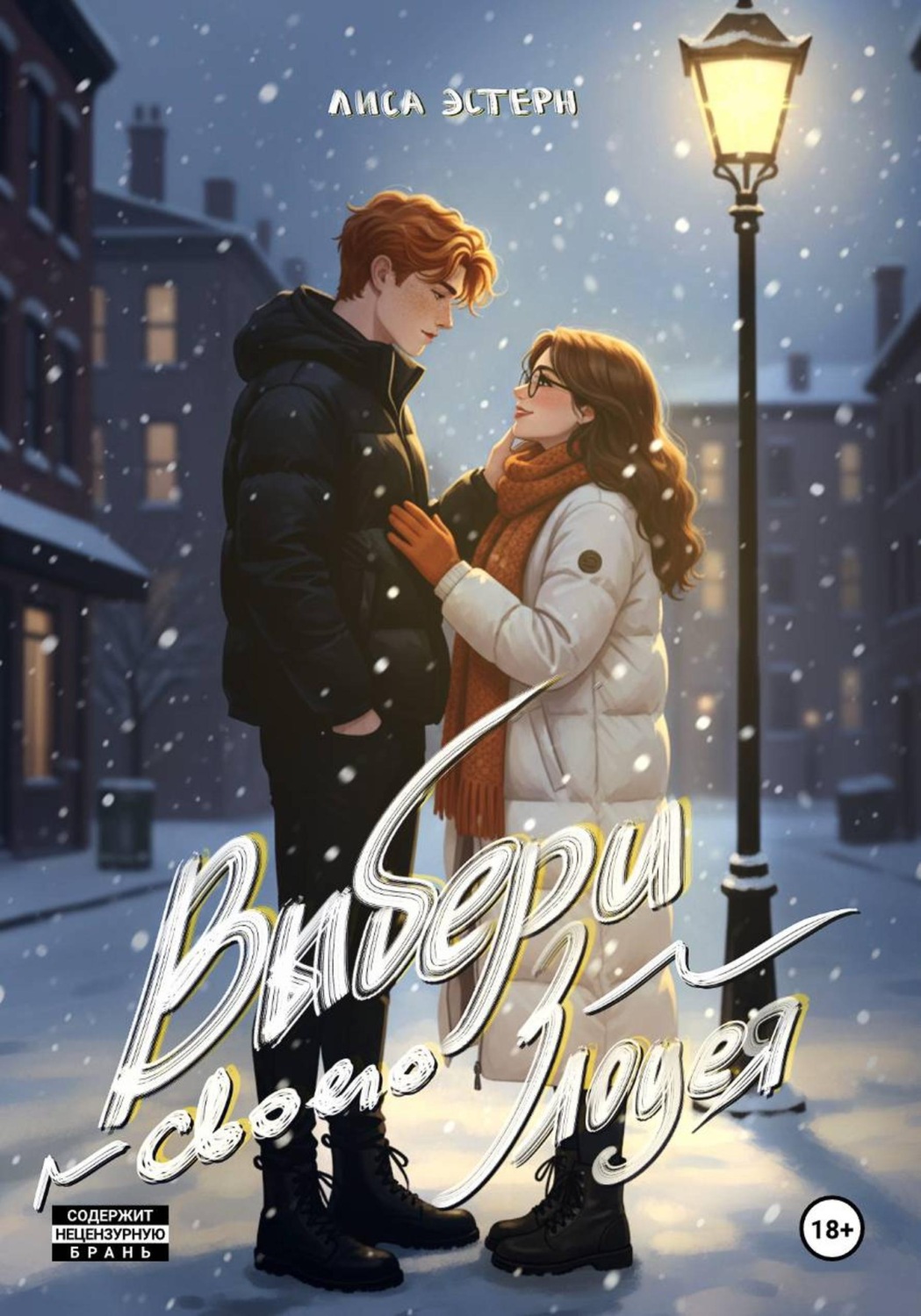 Обложка книги «Выбери своего злодея»