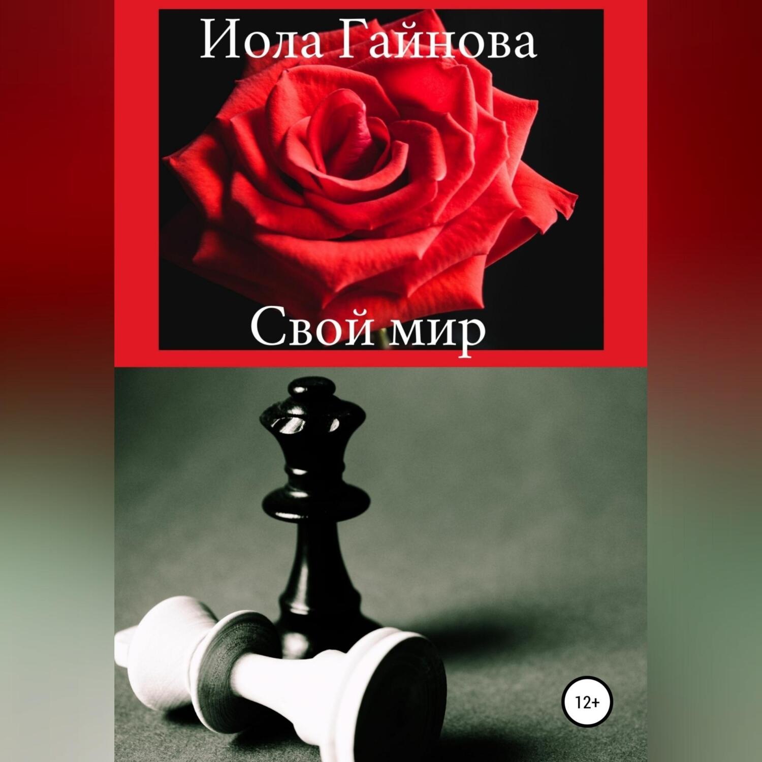Обложка книги «Свой мир»