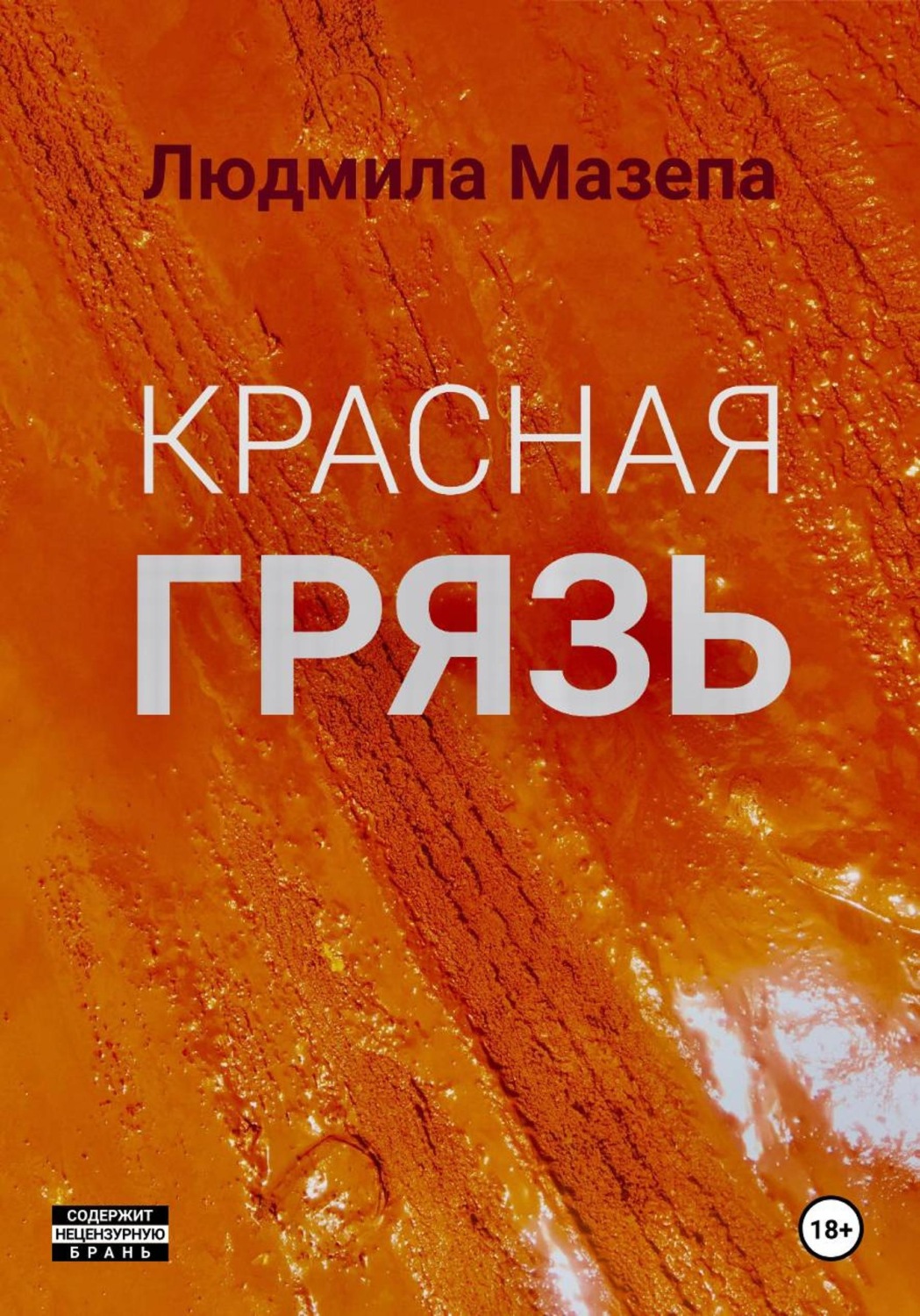 Обложка книги «Красная грязь»