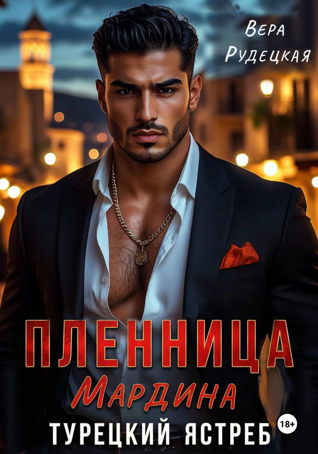 Обложка книги «Пленница Мардина. Турецкий ястреб»