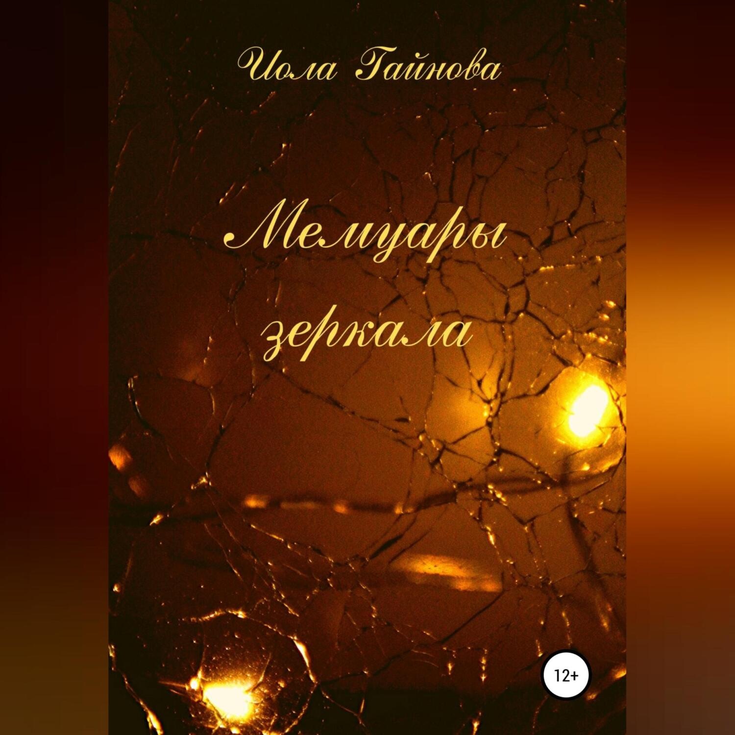 Обложка книги «Мемуары зеркала»
