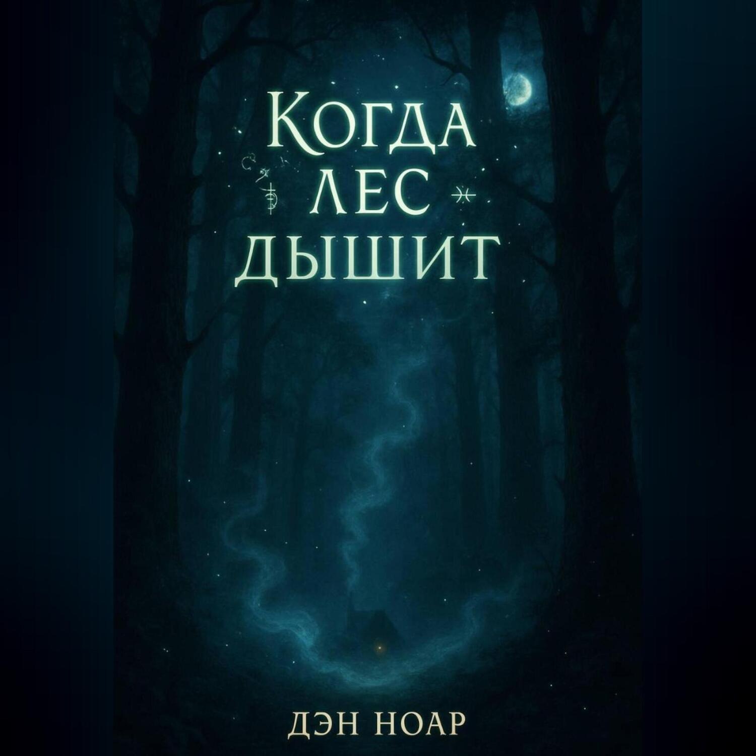 Обложка книги «Когда лес дышит»