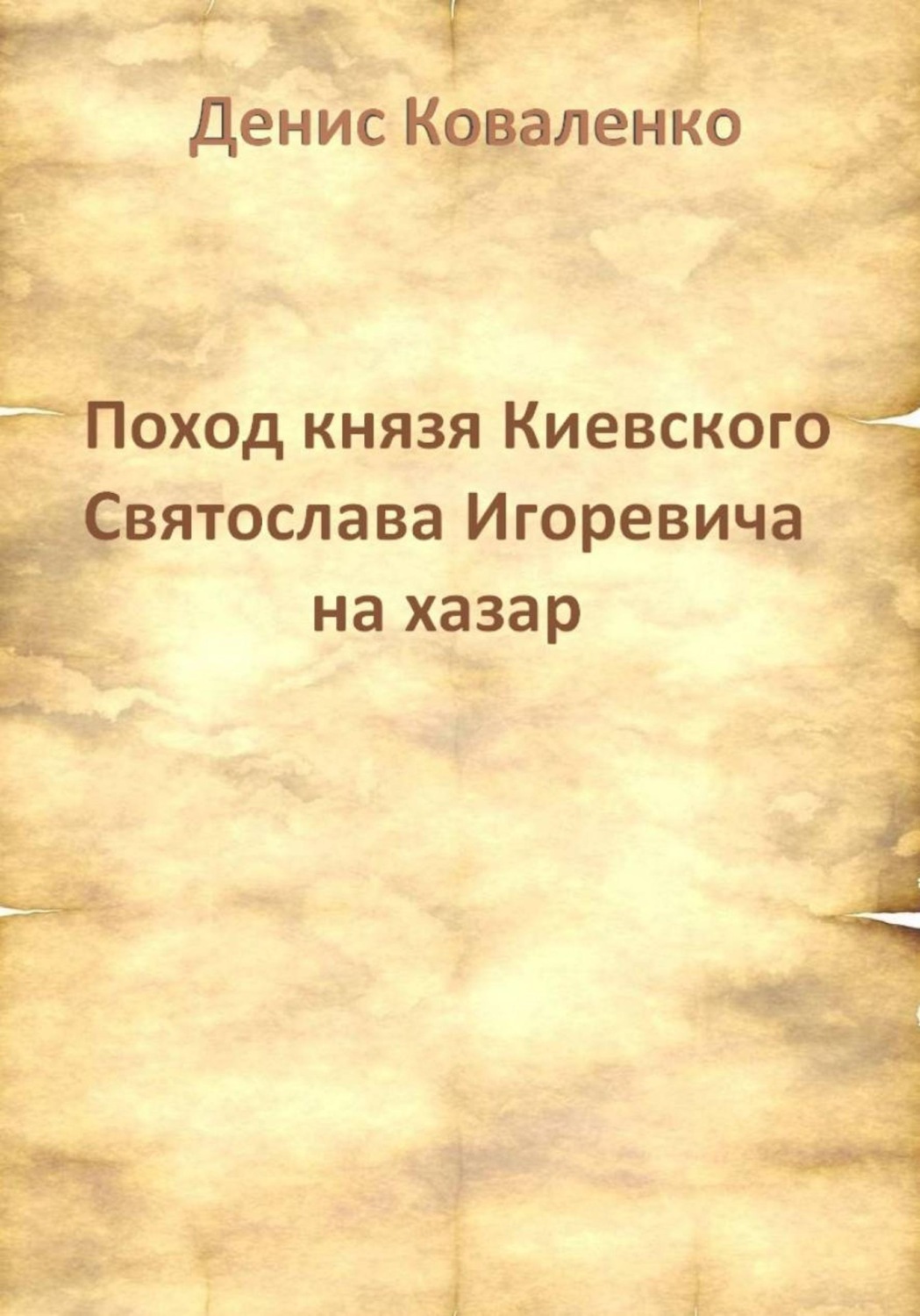 Обложка книги «Поход князя Киевского Святослава Игоревича на хазар»