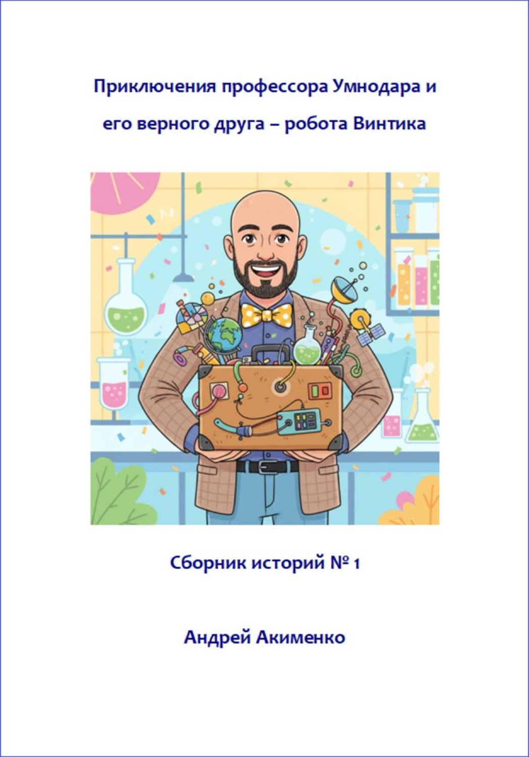 Обложка книги «Приключения профессора Умнодара и его верного друга робота Винтика. Сборник 1»