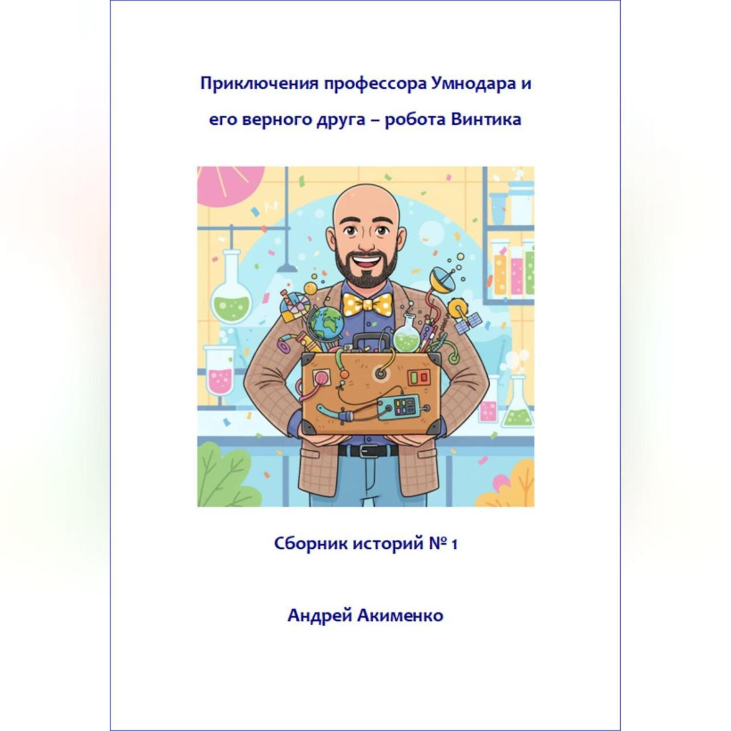 Обложка книги «Приключения профессора Умнодара и его верного друга робота Винтика. Сборник 1»