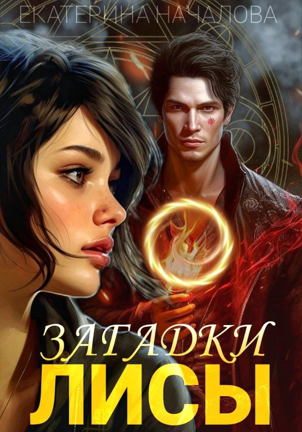 Обложка книги «Загадки Лисы»