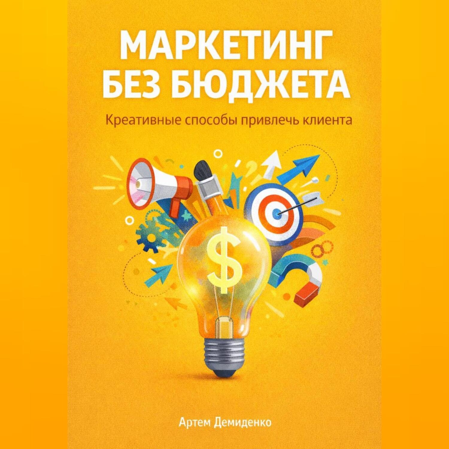 Обложка книги «Маркетинг без бюджета: Креативные способы привлечь клиента»