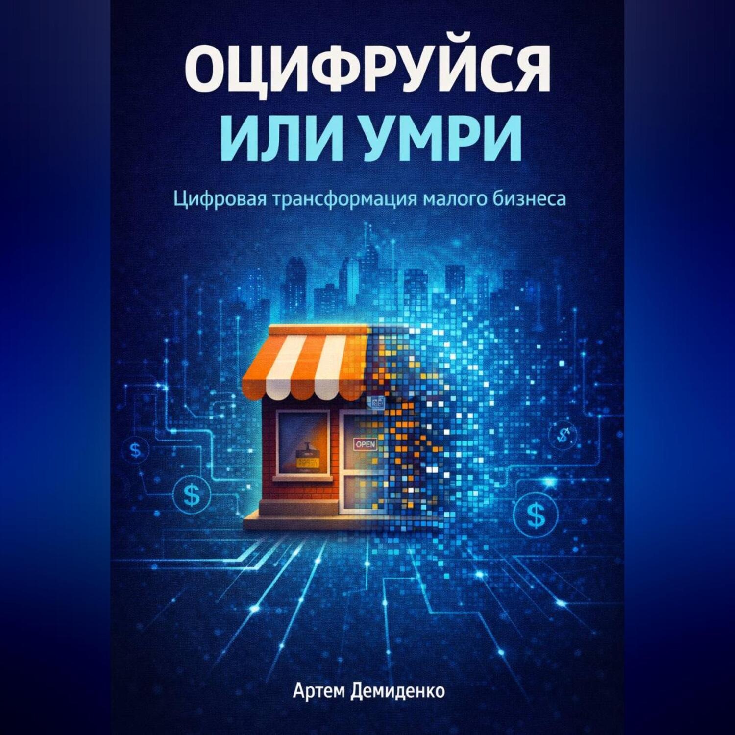 Обложка книги «Оцифруйся или умри: Цифровая трансформация малого бизнеса»