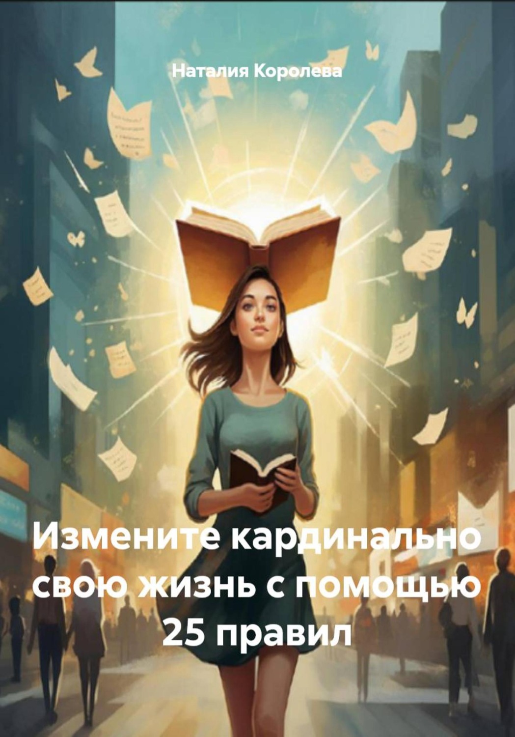 Обложка книги «Измените кардинально свою жизнь с помощью 25 правил»