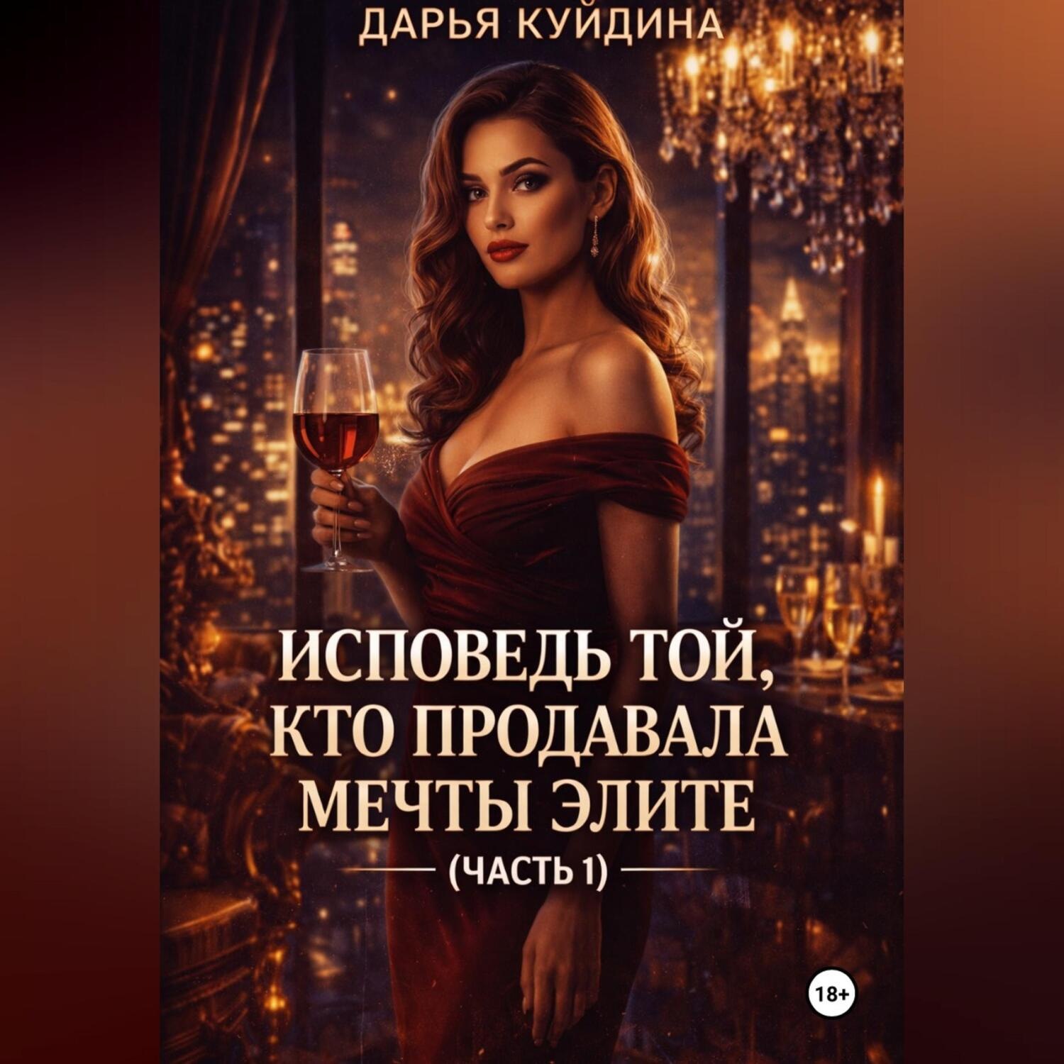 Обложка книги «Исповедь той, кто продавала мечты элите (Часть 1)»