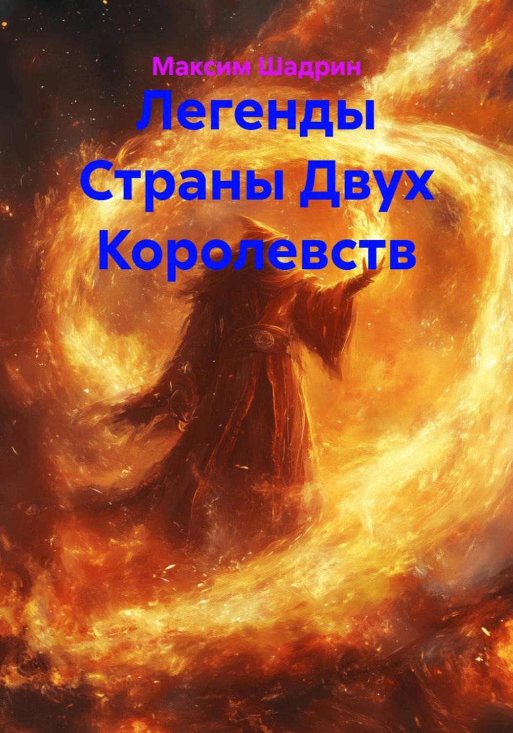 Обложка книги «Легенды Страны Двух Королевств»