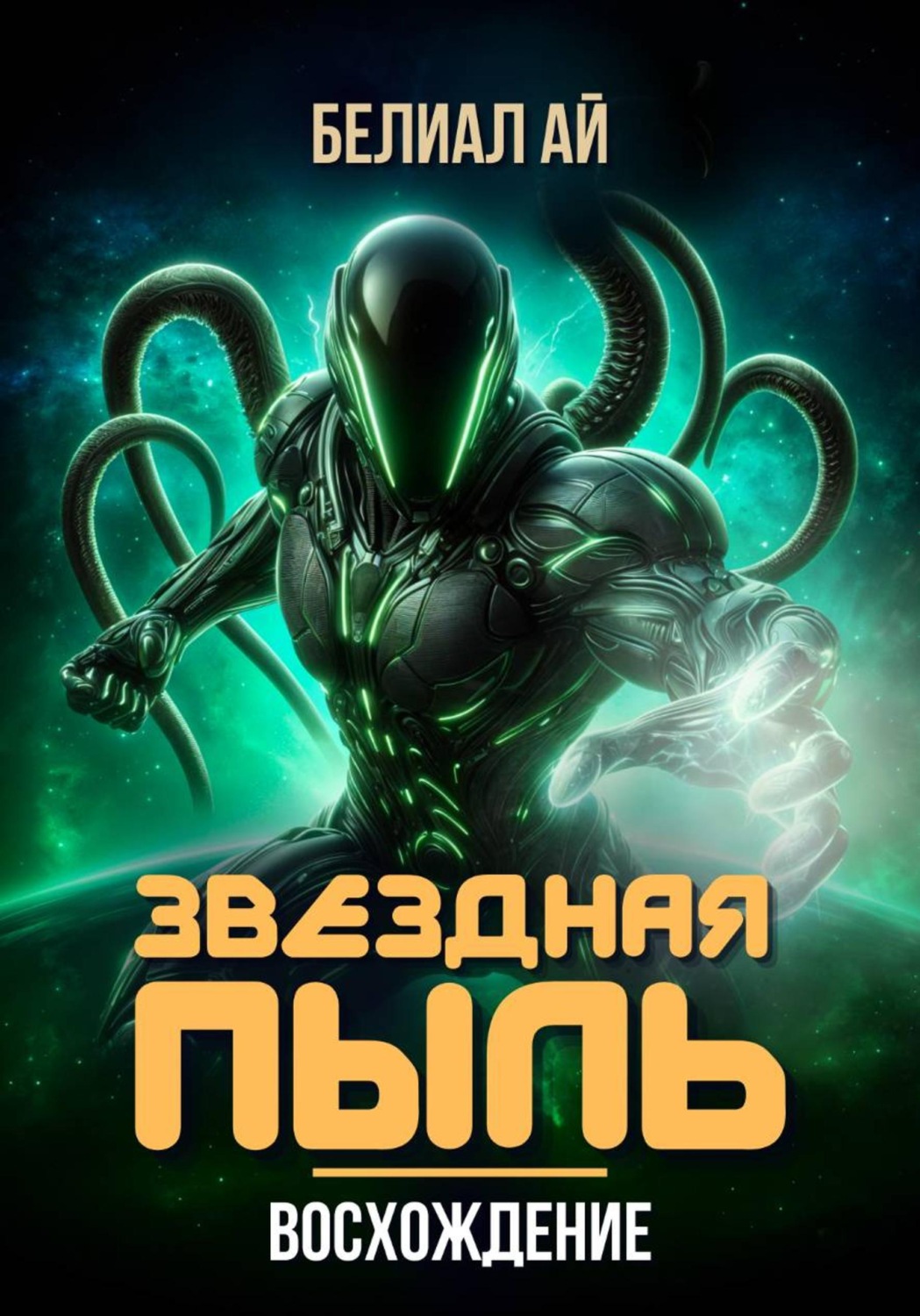 Обложка книги «Звездная пыль. Восхождение»