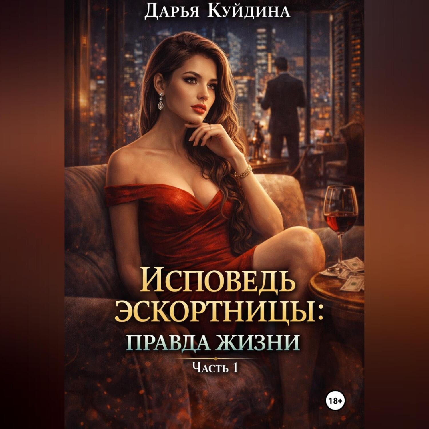 Обложка книги «Исповедь эскортницы: правда жизни (Часть 1)»