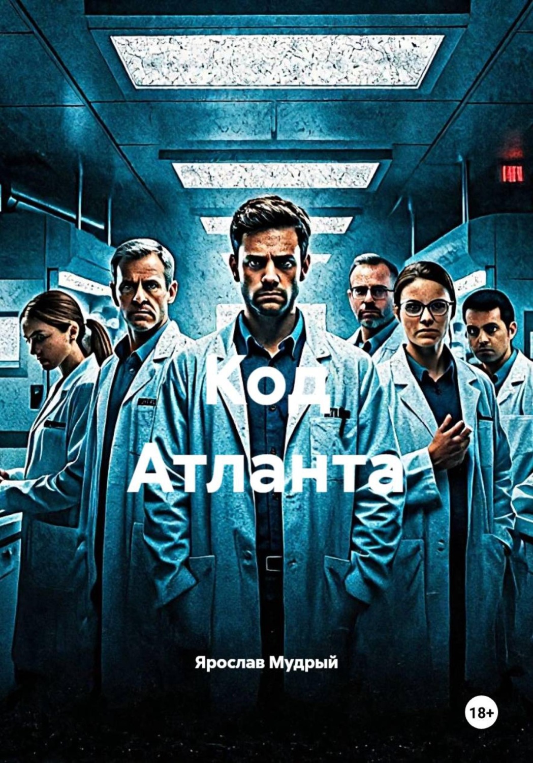Обложка книги «Код Атланта»
