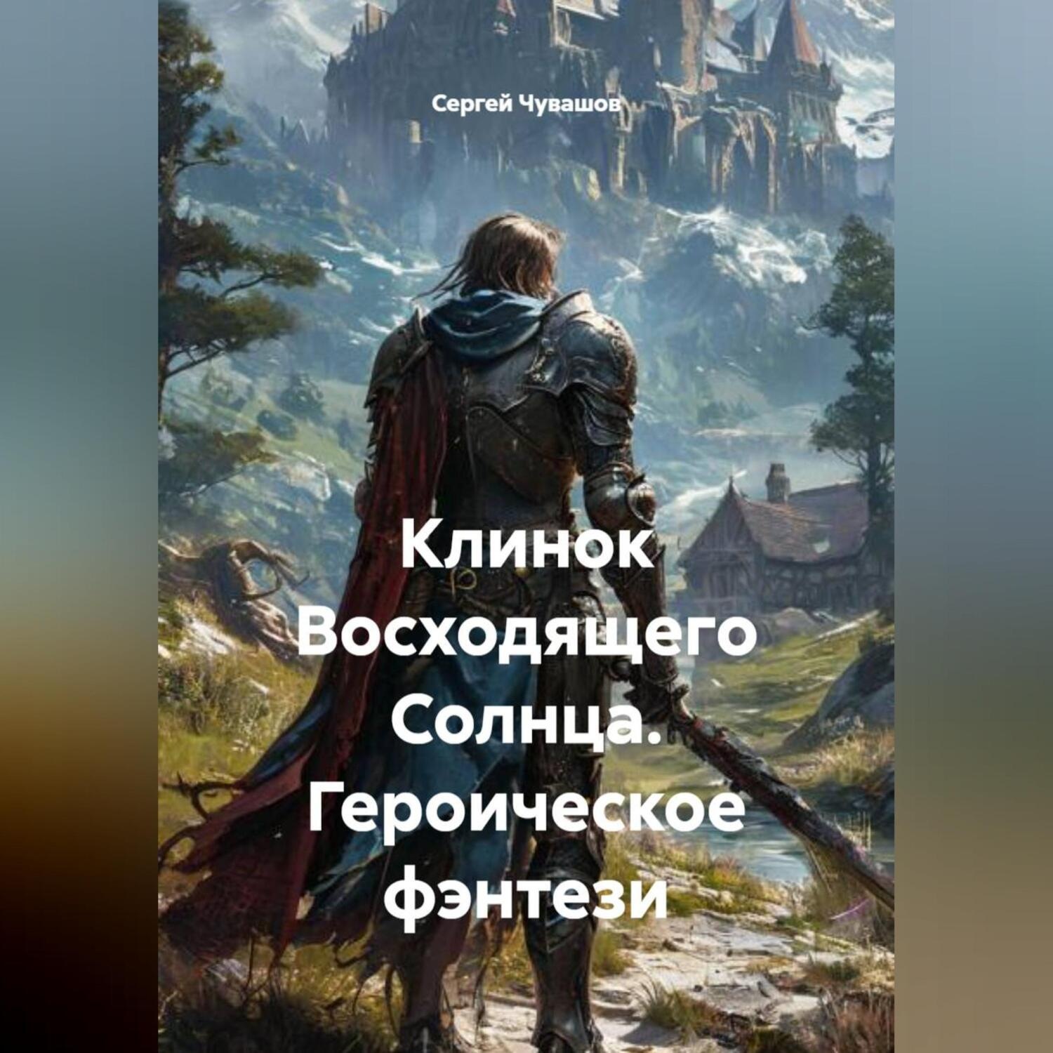 Обложка книги «Клинок Восходящего Солнца. Героическое фэнтези»