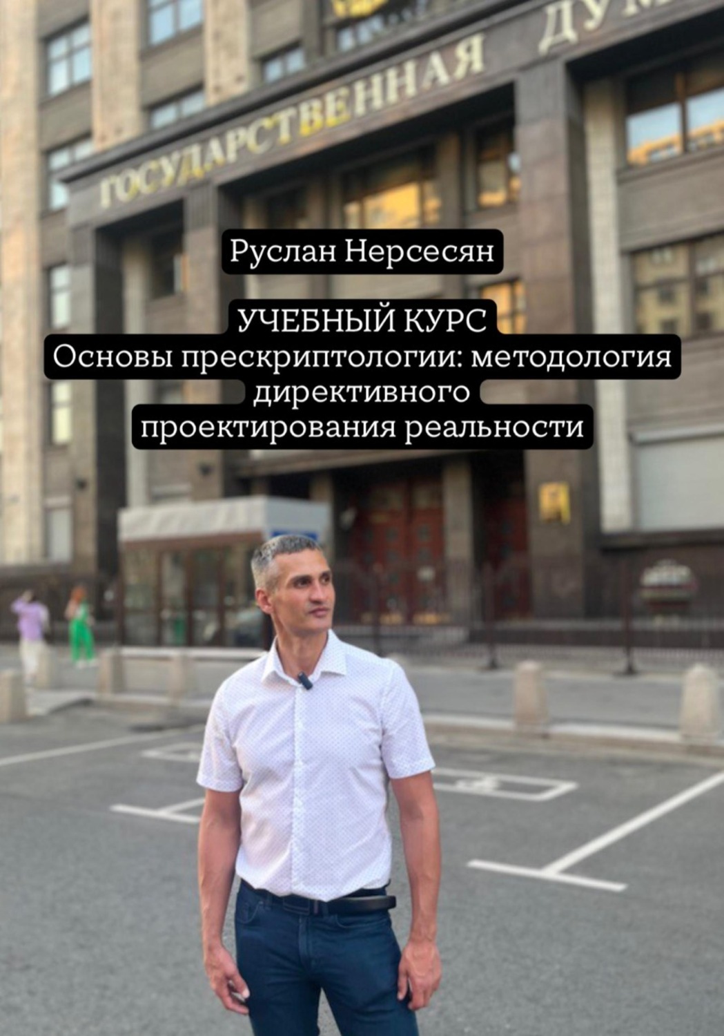 Обложка книги «УЧЕБНЫЙ КУРС Основы прескриптологии: методология директивного проектирования реальности»