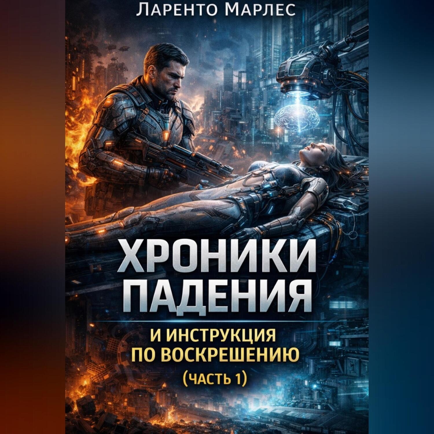 Обложка книги «Хроники падения и инструкция по воскрешению (Часть 1)»