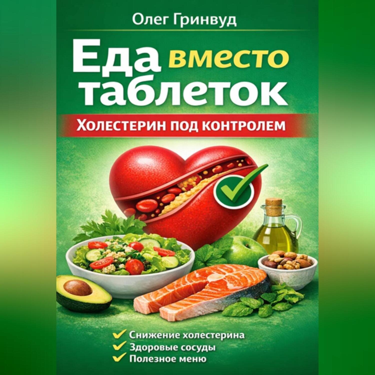 Обложка книги «Еда вместо таблеток. Холестерин под контролем»