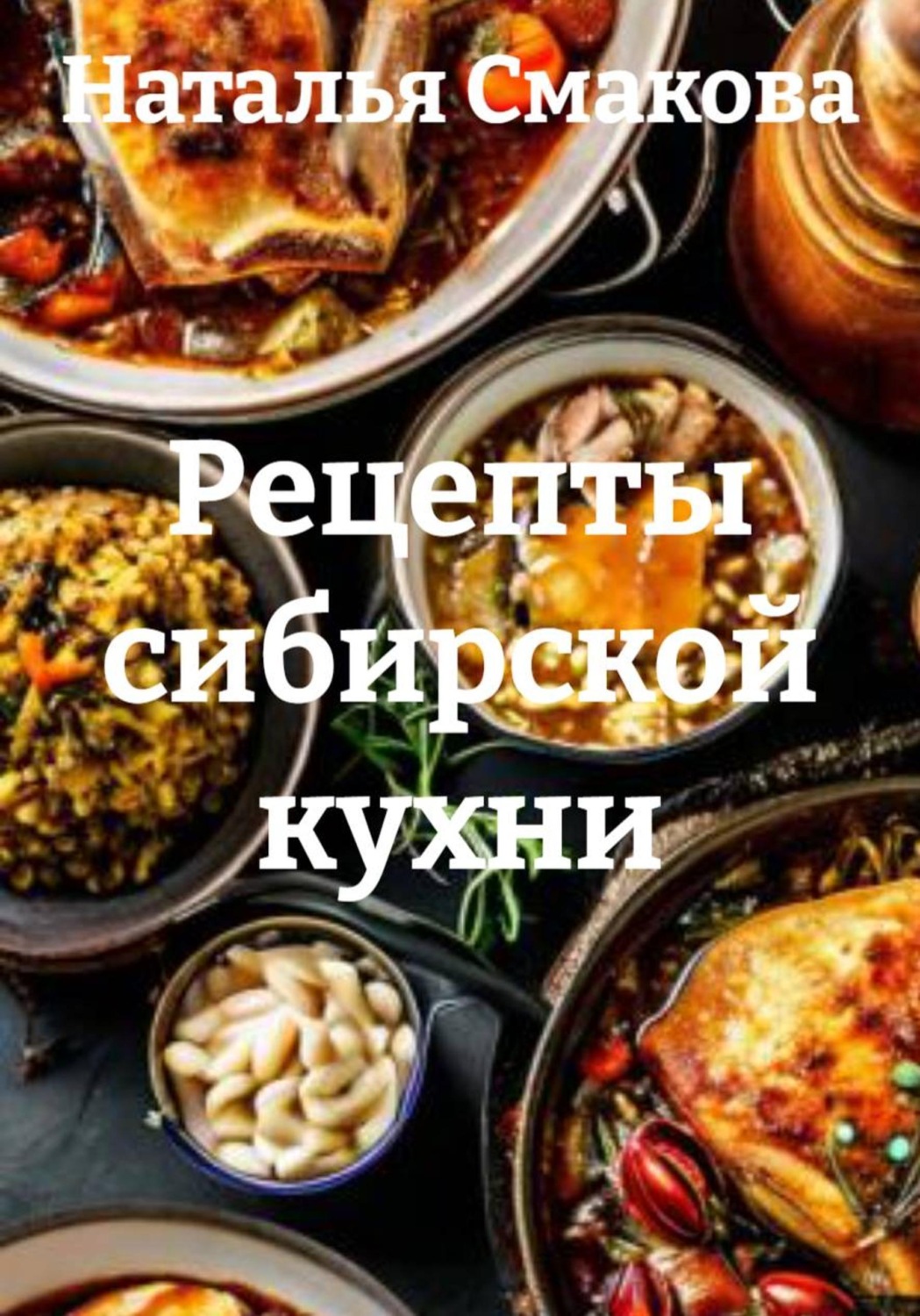 Обложка книги «Рецепты сибирской кухни»