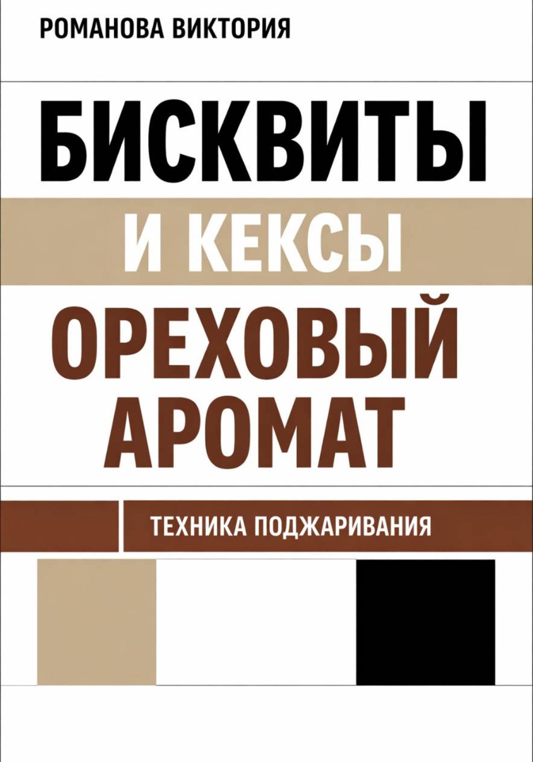 Обложка книги «Бисквиты и кексы “ореховый аромат”: техника поджаривания»