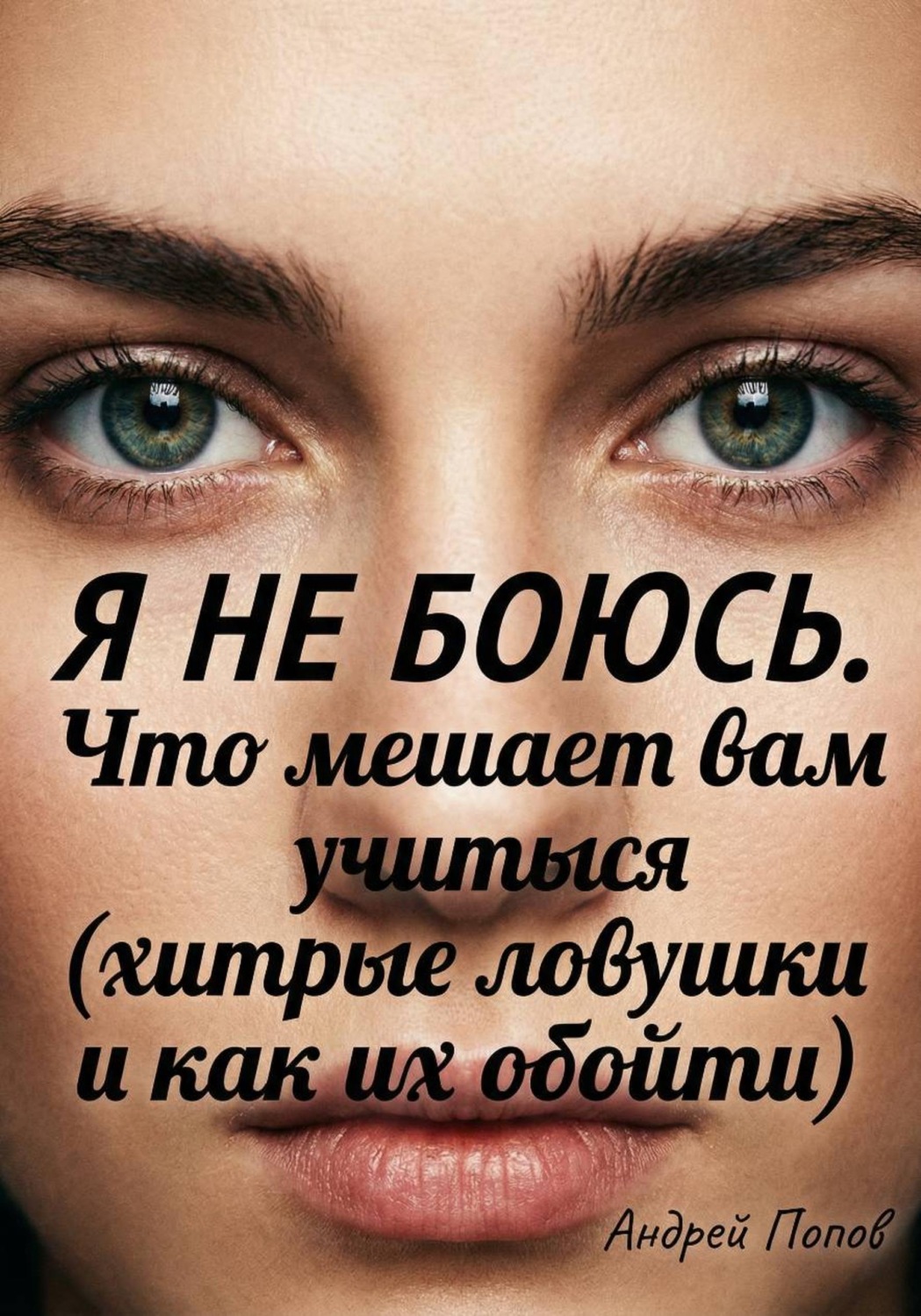 Обложка книги «Я не боюсь. Что мешает вам учиться (хитрые ловушки и как их обойти)»