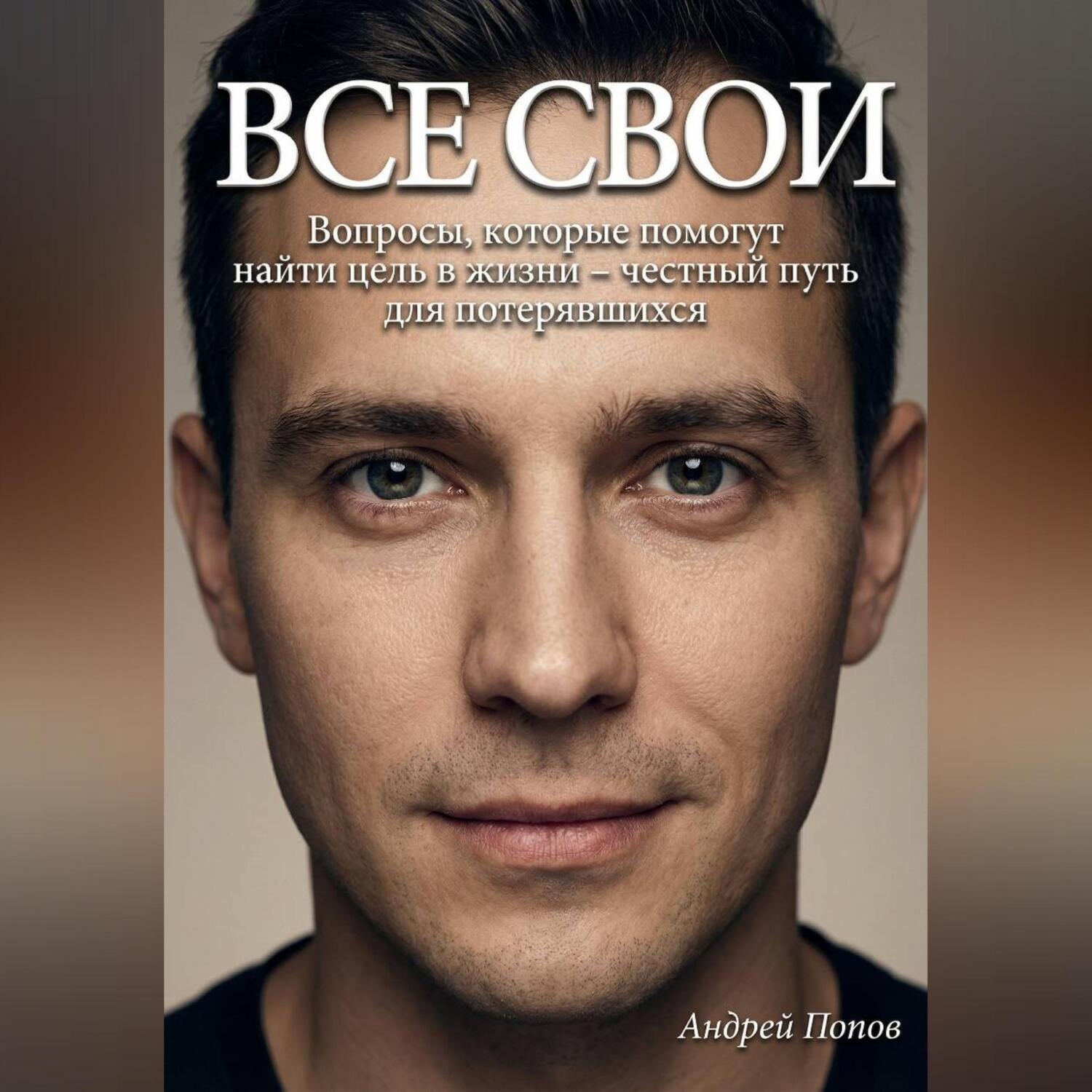 Обложка книги «Все свои. Вопросы, которые помогут найти цель в жизни – честный путь для потерявшихся»