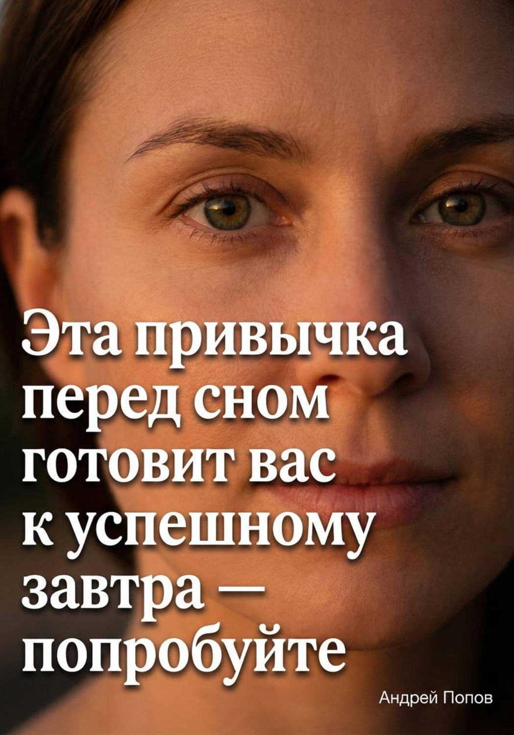 Обложка книги «Эта привычка перед сном готовит вас к успешному завтра – попробуйте»