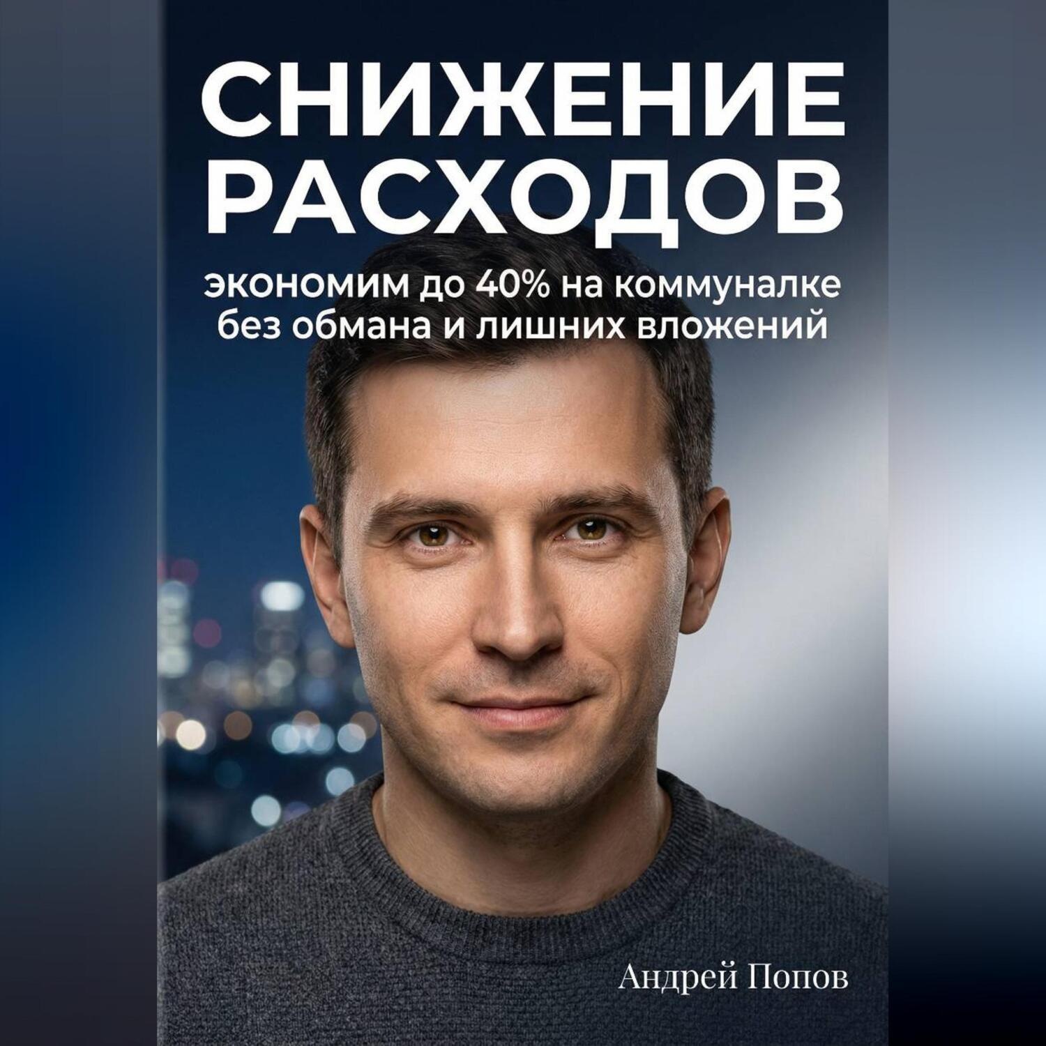 Обложка книги «Снижение расходов. Экономим до 40% на коммуналке без обмана и лишних вложений»