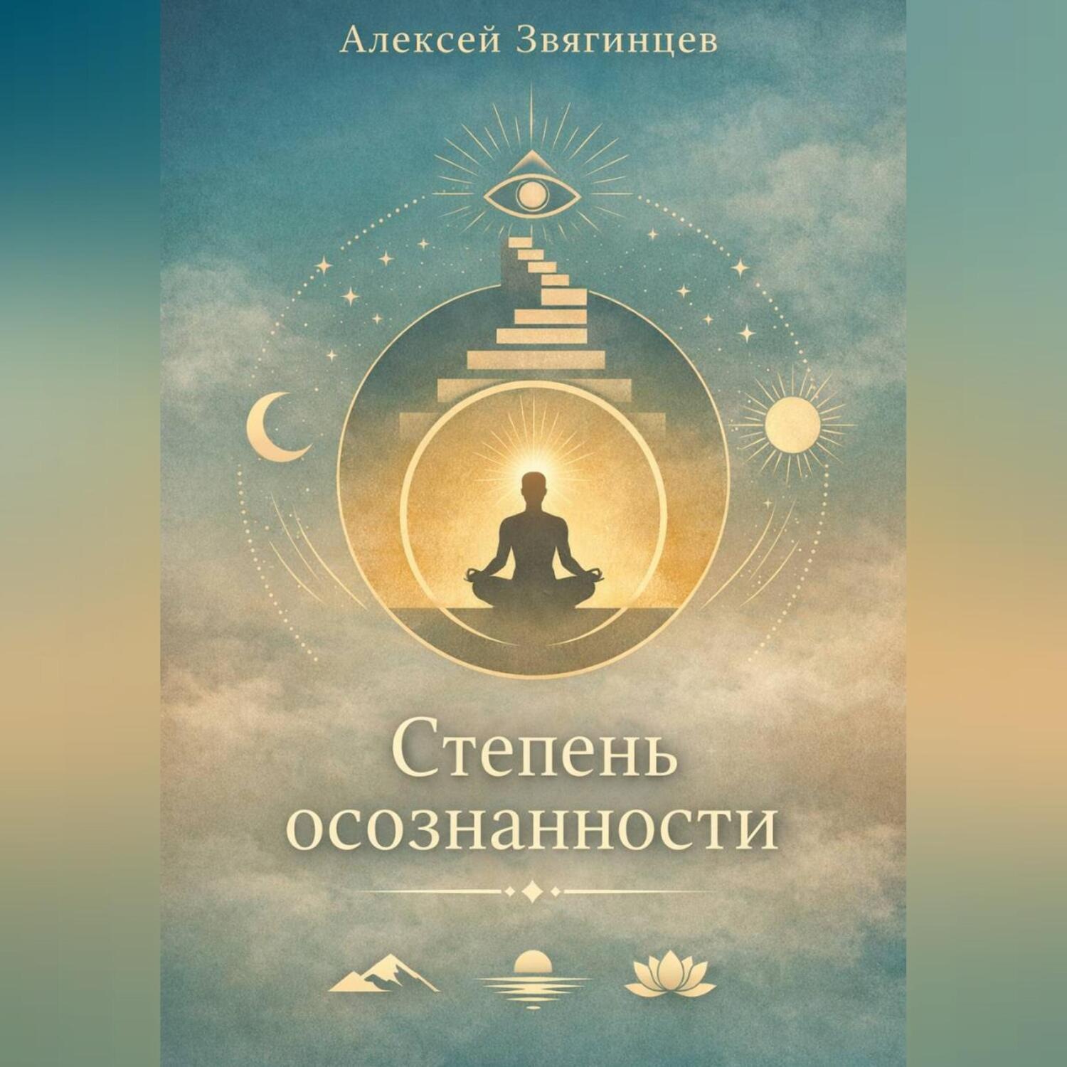 Обложка книги «Степень осознанности»