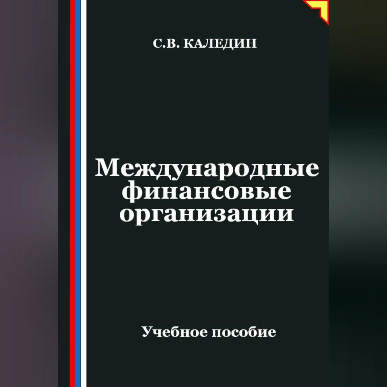 Обложка книги «Международные финансовые организации»