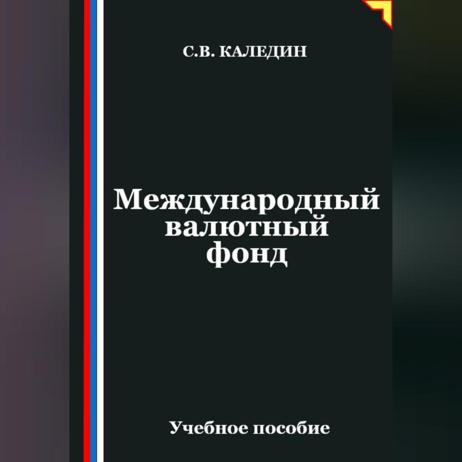 Обложка книги «Международный валютный фонд»